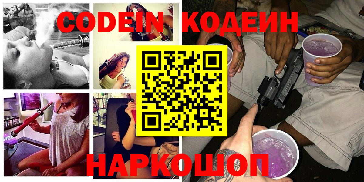 Codein напиток Lean (лин)  Вход с VPN  Кодеин Purple Drank  Казань 